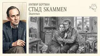 #КИНОЛИКБЕЗ : Стыд