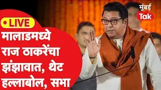 Raj Thackeray Malad Sabha LIVE: सभांचा धडाका? शिंदेंसह कोण कोण निशाण्यावर? मालाडमध्ये भाषण
