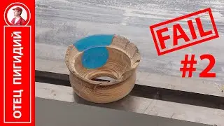 Неудачная сахарница, эпоксидка дерево, часть 2 | Double Fail, bowl Resin & Wood, part 2
