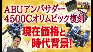 近年人気上昇！ABUアンバサダー4500Cオリムピック復刻！現在価値と時代背景【でんまる鑑定団その38】