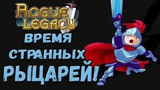 Rogue Legacy #1 - Странные рыцари против ЗЛА!