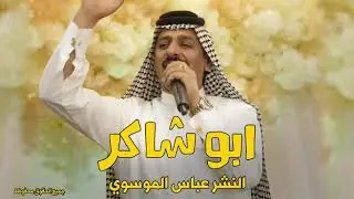 ابو شاكر جديد بستة تموت هلج طيبين وبجرحي فلا يرضون ردح خشابة يموت ردح خشابة عراقي