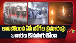 Ernakulam Express Train Fire Incident: ప్రమాద ఘటన స్థలాన్ని పరిశీలించిన రైల్వే సేఫ్టీ కమిషనర్ | NTV