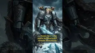 Леман Русс: Конан, Ромул или Варяг? Разбор образа ⚔️🛡️ #warhammer40k