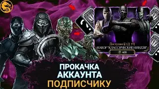 ПРОКАЧКА АККАУНТА ПОДПИСЧИКУ #3/ОЧЕНЬ СТРАННЫЕ ДЕЛА/В MORTAL KOMBAT