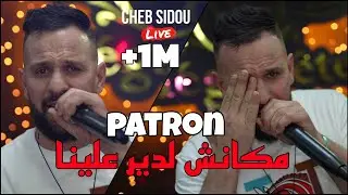 الأغنية المنتظرة Cheb Sidou 2024 - مكانش لدير علينا patron @ Avec Okba Rega live (Marige)