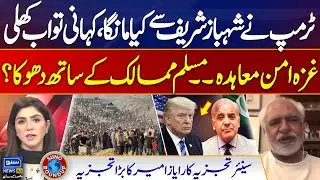 What Did Trump Want From Shehbaz Sharif? | Ayaz Amir's Shocking Revelations | Suno Round Up | EP 187