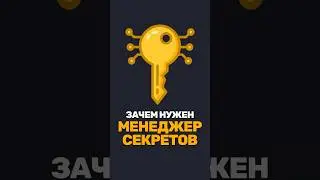 Зачем нужен менеджер секретов?