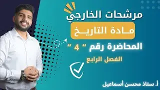 خارجي / مادة التاريخ / المحاضرة رقم 4 والاخيرة بالفصل الرابع / للصف السادس الادبي