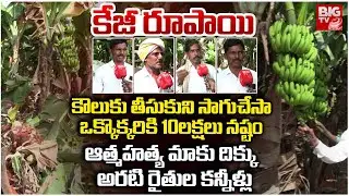 Banana Price Drop Down | కేజీ రూపాయి.. అరటి రైతుల కన్నీళ్లు | Banana Farmers Emotional | Anantapur