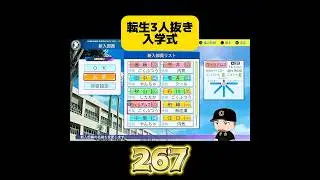 【栄冠ナイン】転生3人抜き入学式
