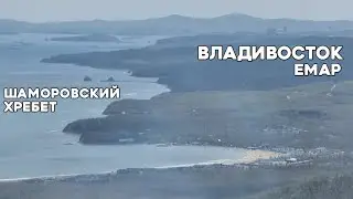 Шаморский хребет, сопка Тимпур, Емар, Владивосток.  #БлогВлдивосток