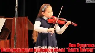 Лия Куартова -  Неаполитанская народная песня 