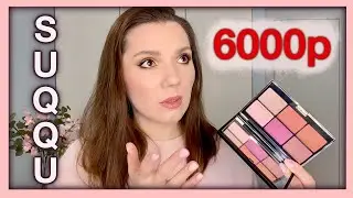 SUQQU Powder Blush Compact | Обзор, свочи, нанесение
