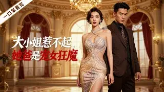 【一口氣看完系列】現代逆襲！首富千金被虐後逆轉 #首富千金 #現代 #逆襲