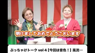 ぶっちゃけトーク vol 4 【今回は音色！】風流：明るい音、暗い音の出し方