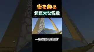 世界最大級の額縁　ドバイ・フレーム