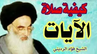 عاجل: كيفية صلاة الآيات عند السيد السيستاني  | الشيخ فؤاد الرديني