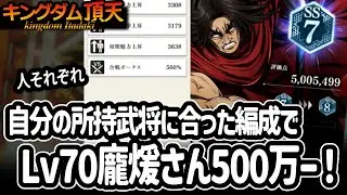 [キングダム頂天] レベル７０だけども！上方修正＆コレクションリンクでの合戦ボナ盛りの2ndホウケンさんがやっと５００万！ [キン天・いただき実況]