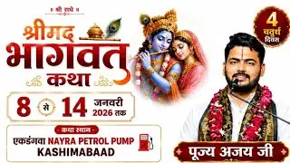 🔴LIVE DAY- 4 श्रीमदभागवत कथा - पुज्य अजय जी  स्थल-एकडंगवा -( NAYRA PETROL PUMP GHAZIPUR UP )