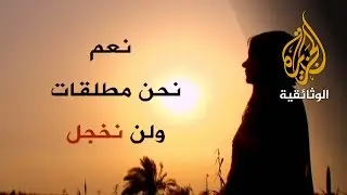 حكاية سيدة عربية - نعم أنا مطلقة