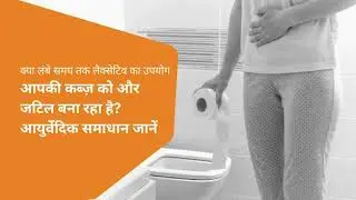 Laxative लेने से कब्ज़ और बिगड़ रही है? | Constipation का आयुर्वेदिक सच
