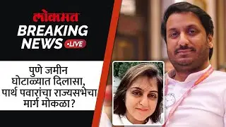 Breaking LIVE : पुणे जमीन घोटाळ्यात नाव नाहीच... पार्थ पवारांचा राज्यसभेचा मार्ग मोकळा?