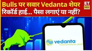 Vedanta Share hits record high : नए रिकॉर्ड स्तरों पर Vedanta! 1 महीने में 25% दौड़ा... क्या करें?