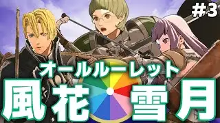 【FE風花雪月】新たな可能性を求めて…ルーレットでフォドラを救え！死神騎士戦！【オールルーレット風花雪月】#3│ファイアーエムブレム 風花雪月