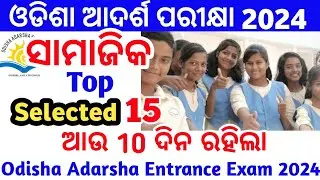 ଓଡିଶା ଆଦର୍ଶ ପରୀକ୍ଷା 2024|MockTest Oav Entrance 2024|Selective Question Answer|#GurucharanAcademy