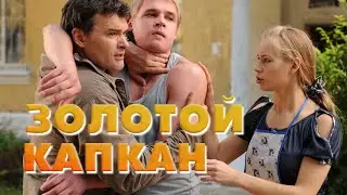ДВОЕ СЛУЧАЙНЫХ НАПАРНИКОВ БРОСАЮТ ВЫЗОВ &laquo;ЗОЛОТОЙ МАФИИ&raquo;, ГДЕ ЗА ПОБЕГ ПЛАТЯТ КРОВЬЮ! Золотой капкан
