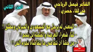 الشاعر فيصل الرياحي في لقاء حصري :(المعنى لم يرحل مع المسعودي والجبرتي ومطلق)!! - الجزء 2