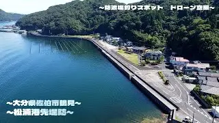 【釣り】松浦港先堤防 大分県佐伯市_エギング_アジング_ドローン空撮_fishing spot
