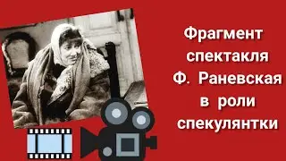 Фрагмент из спектакля с Раневской в роли срекулянтки: есть история медицины💥
