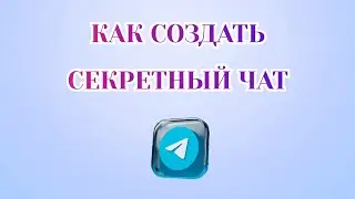 Как Создать *Секретный Чат* в Телеграмме [Zatriz 2025]