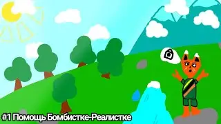 Let's Play! Lego Fortnite #1 - Помощь Бомбистке-Реалистке!