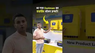 आ गया Eastman का हाइब्रिड सोलर इन्वर्टर | Best Hybrid Solar inverter in India 2025