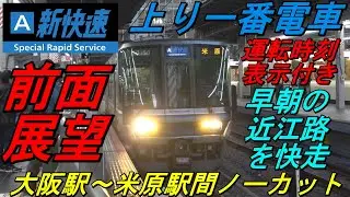 【前面展望　新快速　上り一番電車　大阪発米原行　３２００Ｍ（休日ダイヤ）】　＜大阪駅～米原駅間ノーカット＞　～盛冬の近江路を快走～　Cab View　路程景　Cab Ride