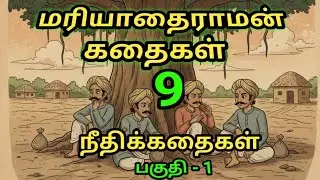 Mariyathai raman stories in tamil|moral stories|மரியாதைராமன் கதைகள்|bedtime stories|stories for kids