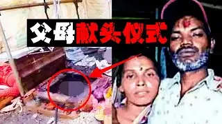 【湿婆斩首案】父母自制斩首架半夜献头，动机令人匪夷所思。。。