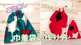【裏地無し　巾着袋 の作り方】片ひもタイプ　指定のサイズで作られる計算式あり　給食袋コップ袋　 How to sew a draw-string bag　Drawstring bag tutorial