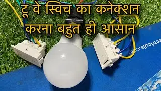 How to Install A Two Way Light Switch | टू वे स्विच कनेक्शन कैसे करें ॥