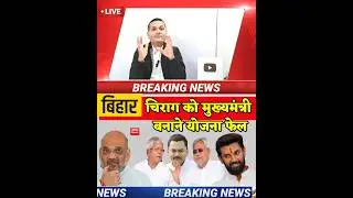 Nitish Kumar foiled the plan to make Chirag Paswan the CM of Bihar. #biharassembly