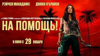 ≪На помощь!≫ - в кино с 29 января 2026 г. (дублированный трейлер)