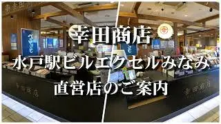 幸田商店 水戸駅ビル エクセルみなみ 直営店のご案内