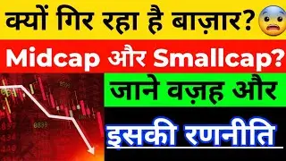 Why midcap and smallcap stocks are falling? | WHY NIFTY IS FALLING?