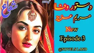Dastoor E Wafa By Mariam Aziz Episode 3 Shuaa Digest May 2024 @NOVELSLAND  #urdu