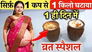 सिर्फ़ 1 कप से 1 किलो घटाया पहले दिन नवरात्रि पेट की चर्बी Belly Fat भी ख़त्म