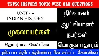 TNPSC HISTORY TOPIC WISE OLD QUESTION | முகலாயர்கள் @thamizhanraj