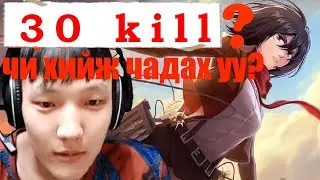 fanny-гээр 30 kill хийх challenge
